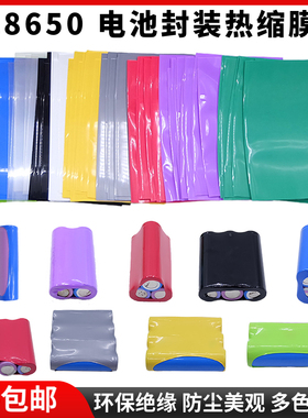 18650锂电池套管1节 2节 3节 4节封装电池外皮绝缘PVC热缩膜