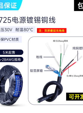 UL2725屏蔽线28+28/26/24/22/20AWG充电线4芯AL+地USB数据线包邮