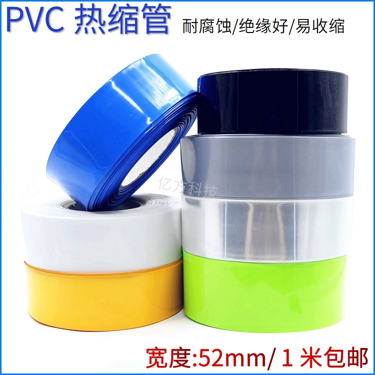 PVC热收缩管 宽52mm多色32650锂电池组封套阻燃绝缘保护膜1米包邮
