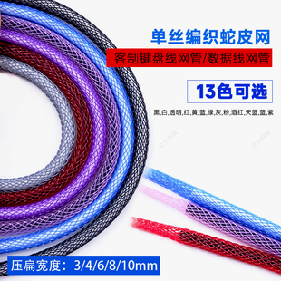 单丝编织套管DIY客制键盘线电源数据线护线PET尼龙绝缘蛇皮网包邮