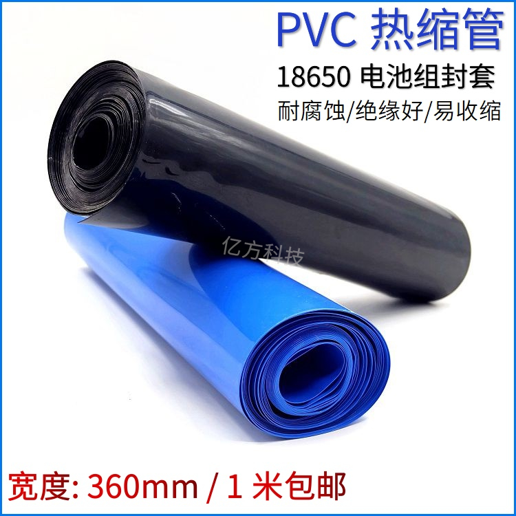 PVC热收缩管折宽360mm蓝色18650锂电池组封套阻燃绝缘保护膜包邮