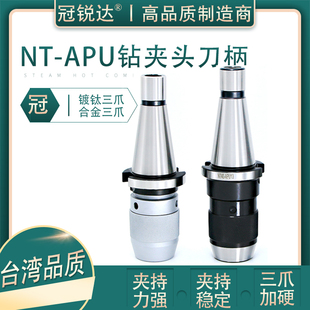 apu08 nt40 NT炮塔铣床APU刀柄 一体式 自紧钻夹头刀柄 nt30