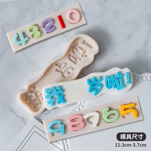 数字烘焙蛋糕硅胶模具生日周岁数字干佩斯翻糖巧克力模具装饰摆件