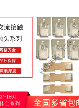 士林交流接触器配件SP50T-60T-80T-100T-125T-150T动静银触头触点