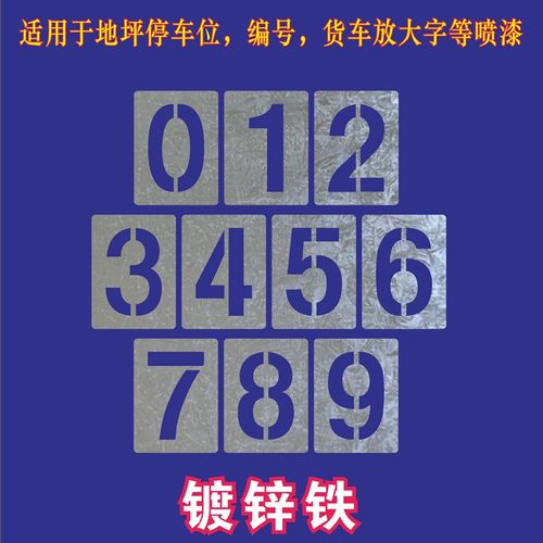 镂空数字0-9喷漆模板字母镂空字编号牌刻字雕刻汽车放大字楼层号
