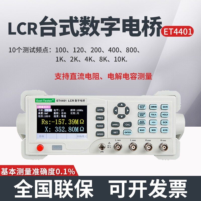 ET4401高精度台式LCR数字电桥测试仪电阻电容电感测试仪