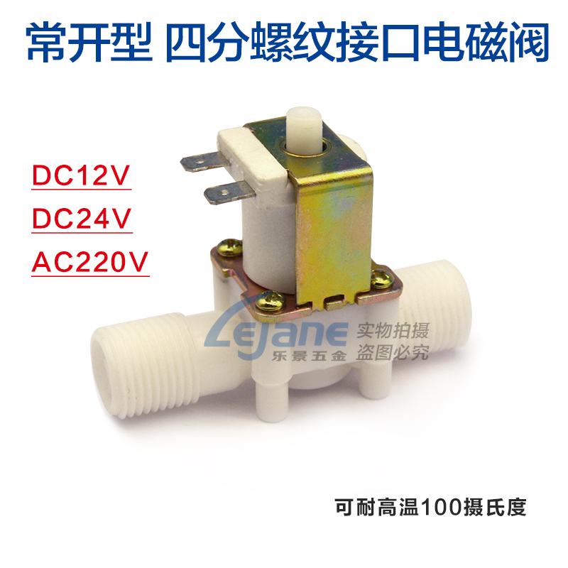 四分常开常闭外螺纹电磁阀DN15 热水器进水出水阀DC12V24VAC220V