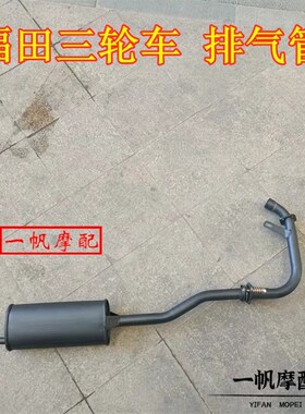 福田五星摩托三轮车/FT125/150/175/200/排气管福田175消声器烟筒