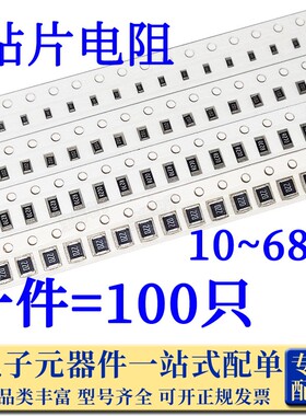 0603 0805 1206贴片电阻10欧/12/15/18/20/22/24/27/30/33/36/39R
