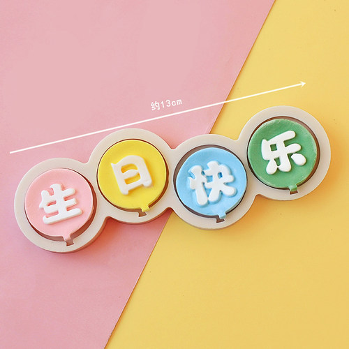 烘焙蛋糕硅胶模具 数字生日快乐翻糖干佩斯巧克力模粘土糖艺工具