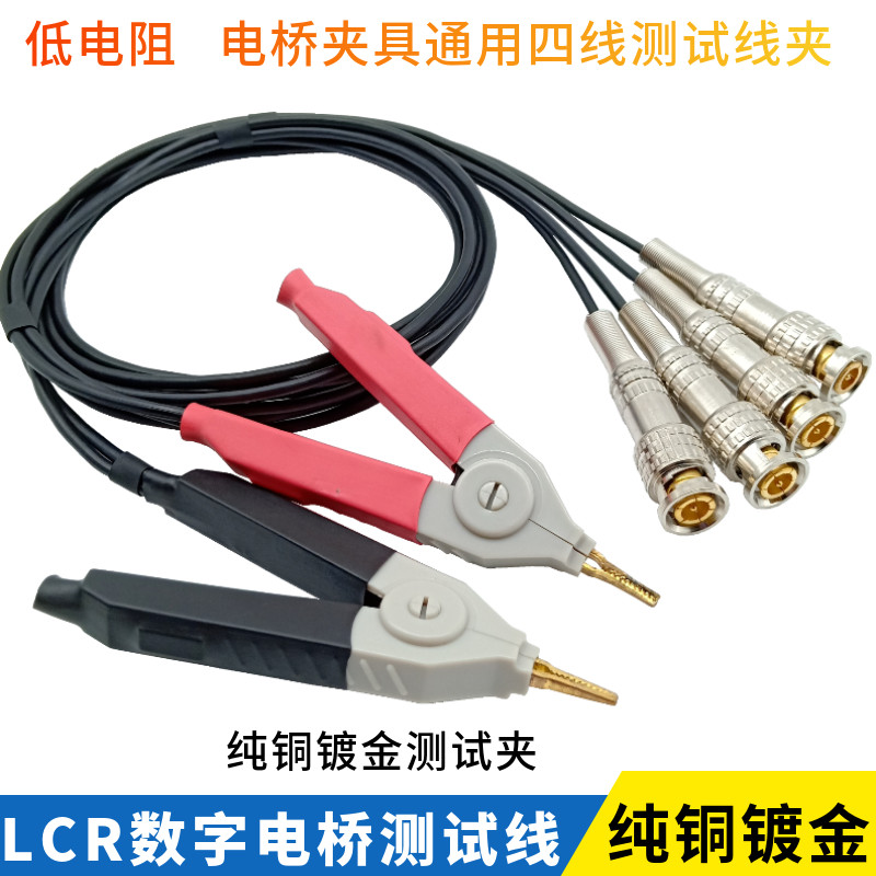 低电阻LCR测试线LCZ数字电桥测试夹同惠 固纬 安柏万用表夹具四线