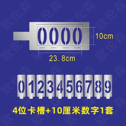 10厘米字高数字喷漆模板手持插卡式可更换喷字神器放大号铁镂空字