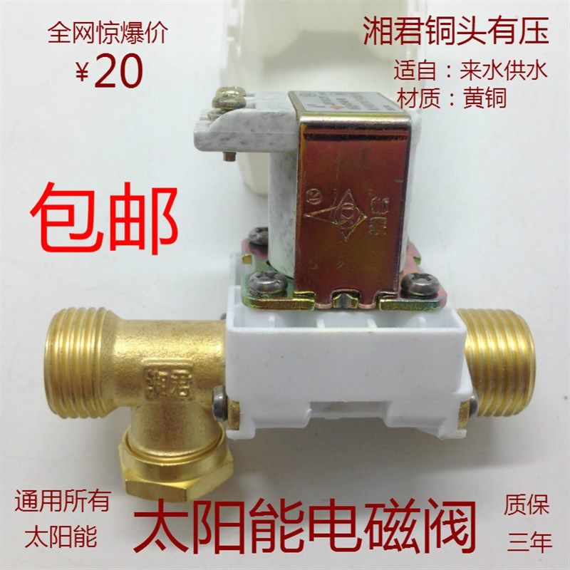 正品通用湘君太阳能热水器配件控制仪器表配套DC12V4分电磁上水阀