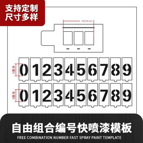 仓库货物镂空数字喷漆模板学校课桌椅分纤箱车库位自由组合号码牌