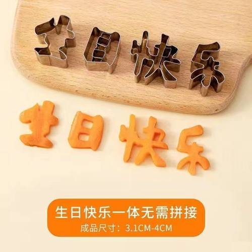生日快乐一体印字模具胡萝卜水果切花器数字造型切字模爱心形切模