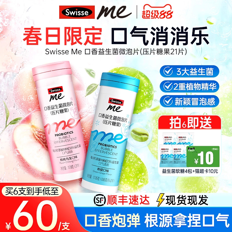 清新口气swisse口香益生菌微泡片
