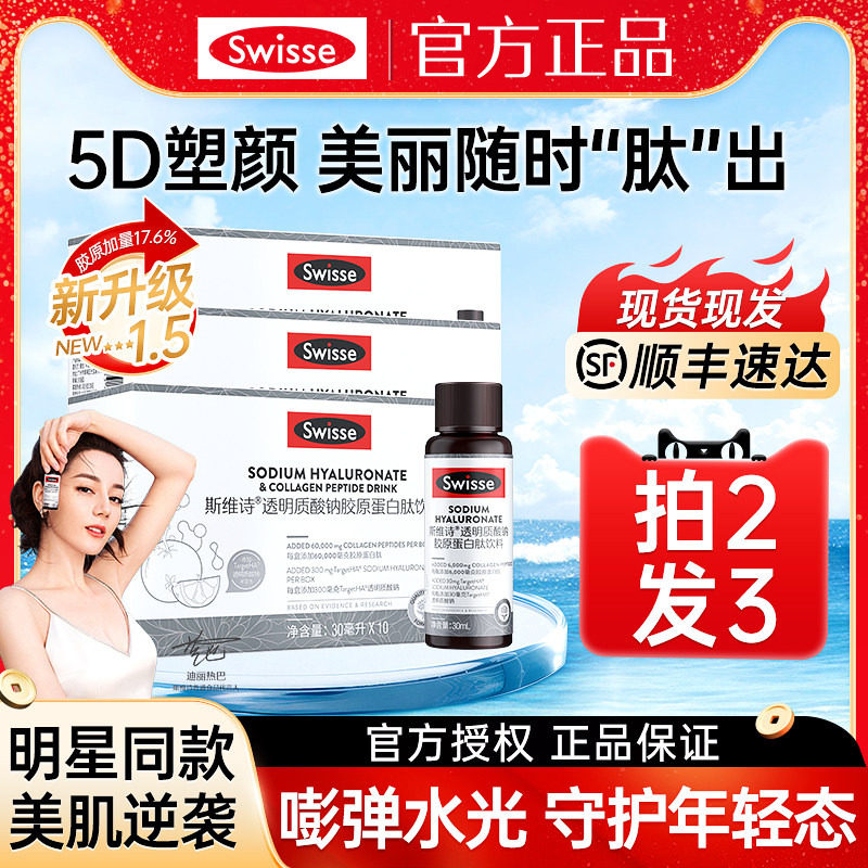 Swisse斯维诗胶原蛋白肽透明质酸钠水光瓶口服液饮官方旗舰店正品
