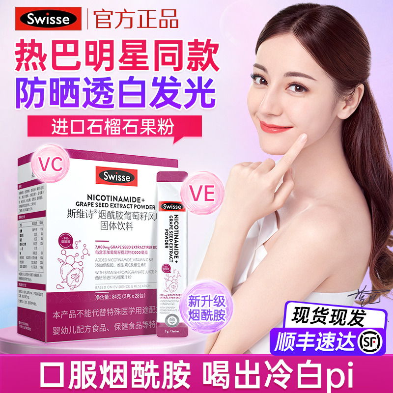 斯維詩煙酰胺葡萄籽固體飲料