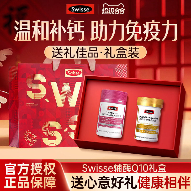 Swisse辅酶q10礼盒送长辈爸妈生日礼物保健品实用营养银发礼盒装