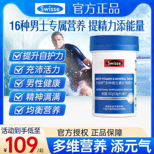 swisse斯维诗斯男性复合多种维生素eb男士锌硒片烟酰胺旗舰店官方