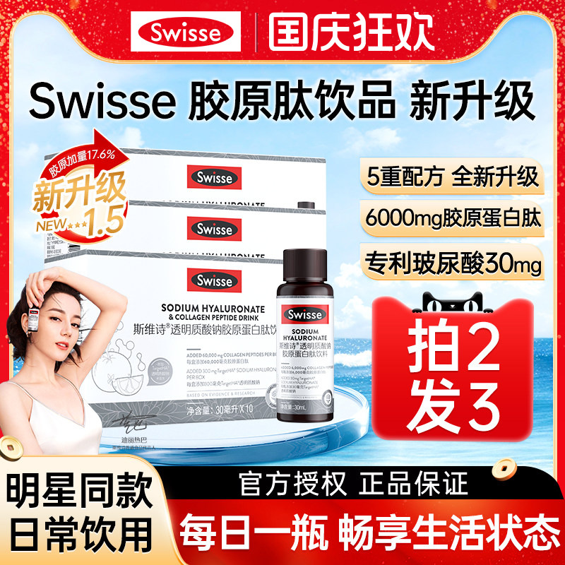 Swisse胶原蛋白水光瓶
