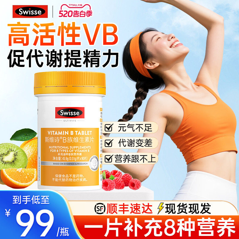 Swisse斯维诗复合维生素b族多种维b2男女代谢正品VBb3b6b12烟酰胺