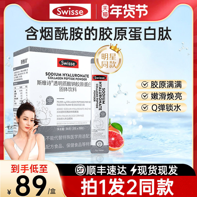 swisse斯维诗胶原蛋白肽水光粉口服玻尿酸官方正品旗舰店固体饮料