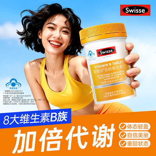 swisse斯维诗维生素b族多种复合维生素b2b6b12官方男女士成人官方