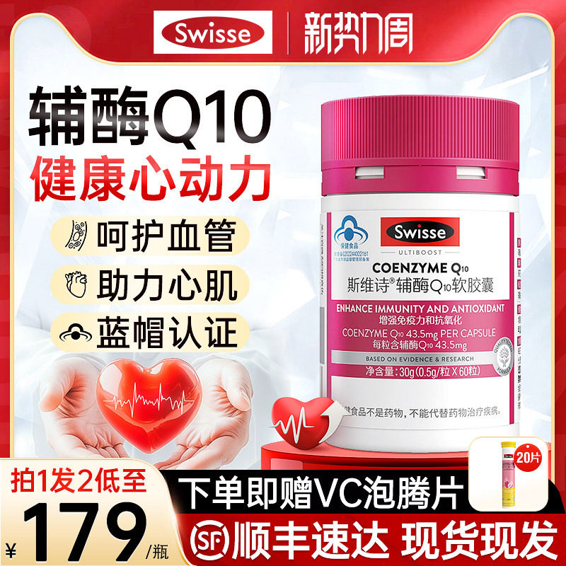 Swisse斯维诗辅酶Q10维生素e软胶囊60粒心脏保健品正品官方旗舰店