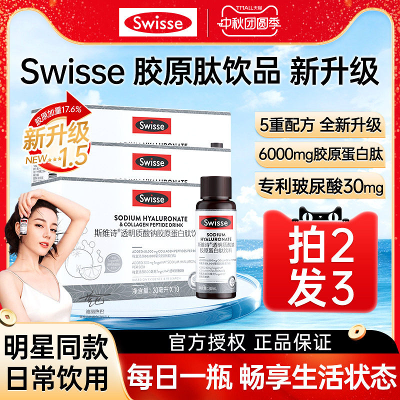 Swisse胶原蛋白水光瓶