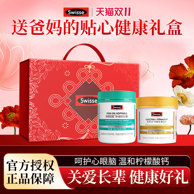 swisse斯维诗鱼油钙片礼盒生日礼物送妈妈实用爸爸老人中秋节礼品