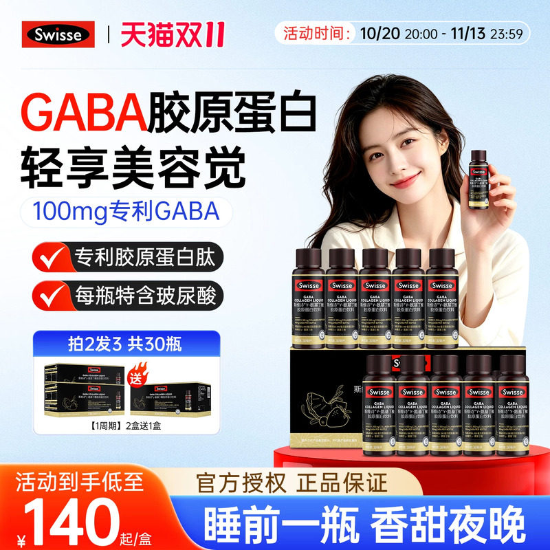 Swisse斯维诗好梦晚安瓶胶原蛋白肽GABA助眠不含褪黑素饮口服液粉