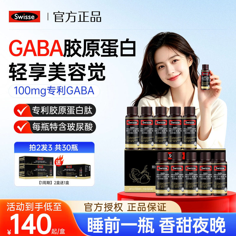 swisse热巴胶原蛋白GABA好梦瓶
