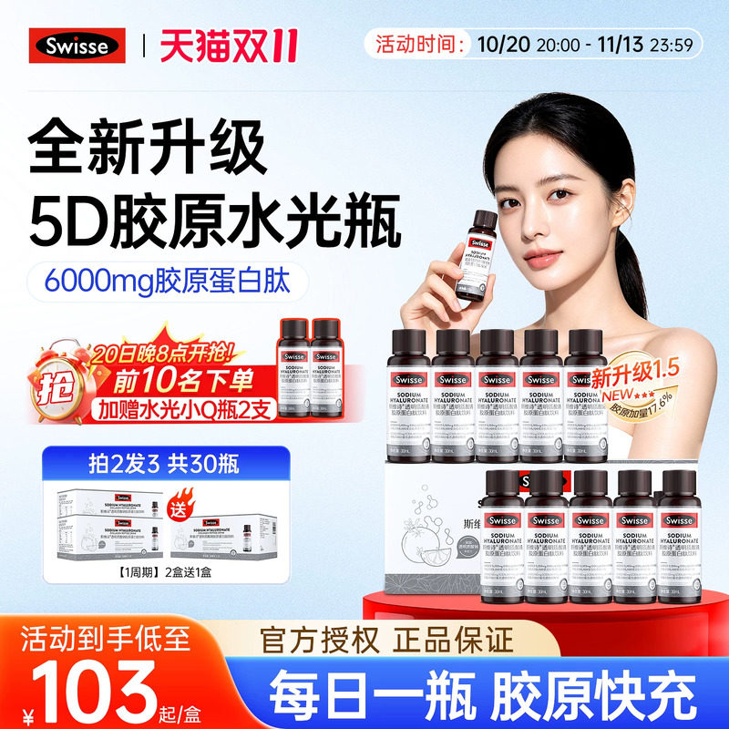 Swisse斯维诗胶原蛋白肽饮水光瓶口服液体虾青素玻尿酸粉官方正品