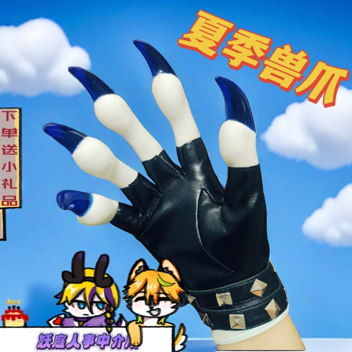 妖庭kig系兽装贴身爪帅气兽爪