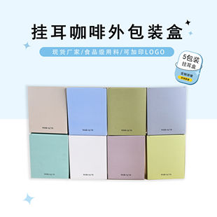 挂耳咖啡包装盒袋5包装外包装盒白卡纸咖啡包装盒子印刷定制logo