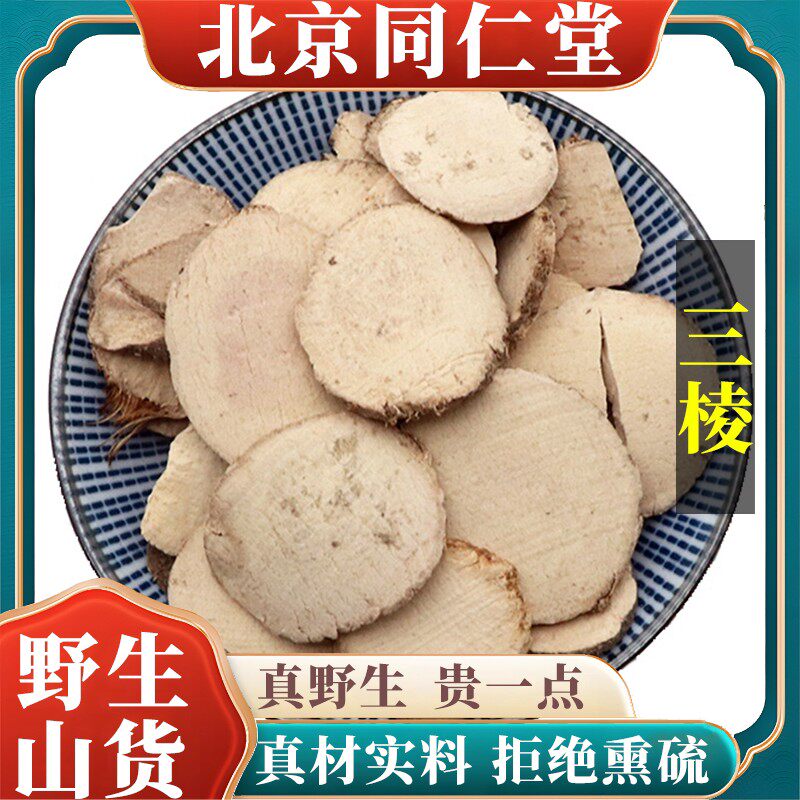 北京野生特级三棱中药材黑三棱天然无硫包邮正品原材料100g