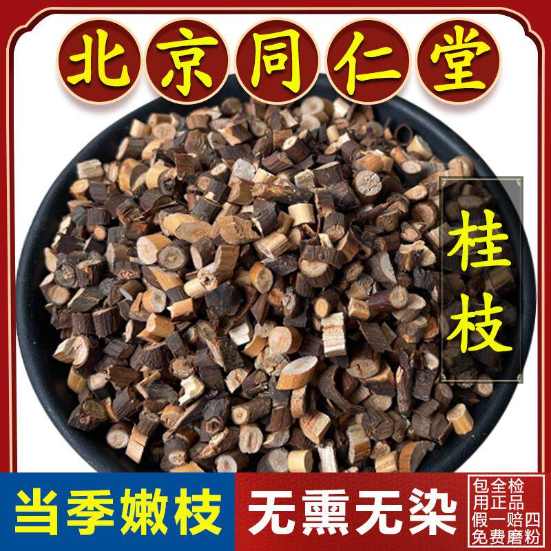 同仁堂当季桂枝中药500g嫩枝香料另售炙甘草白芍中药材桂枝粉泡脚