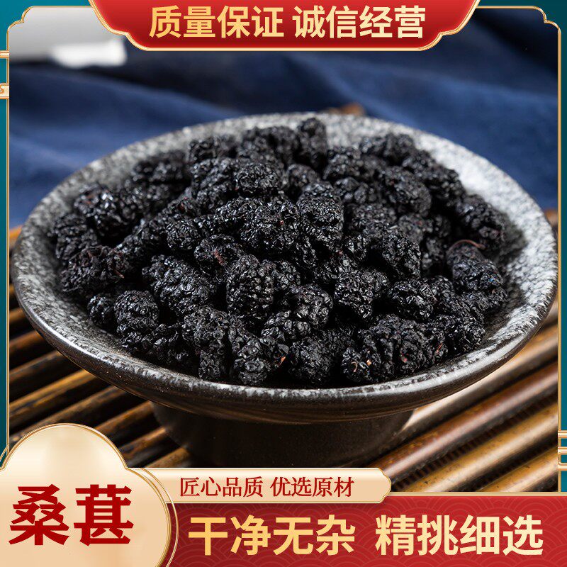 桑葚500g 新鲜黑桑葚子桑椹果干泡水桑葚茶无沙桑葚干泡酒中药材