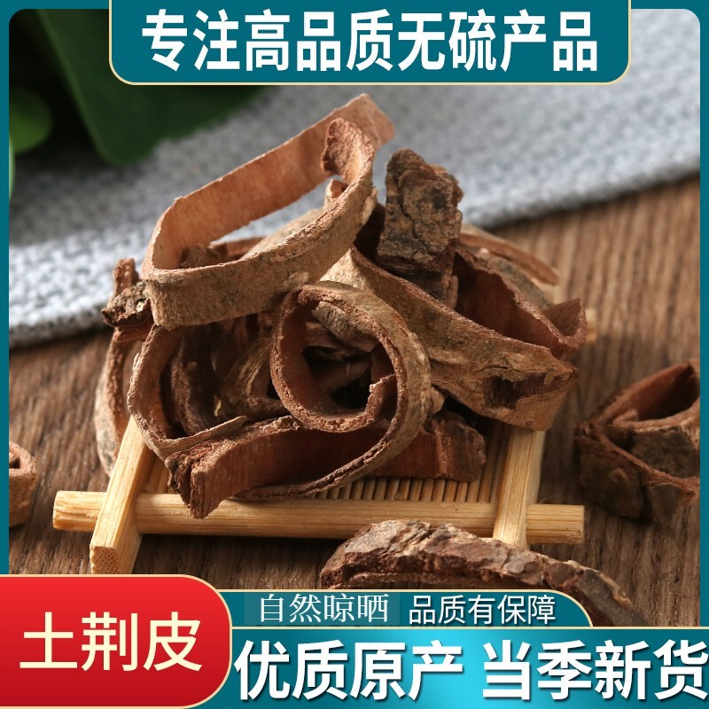 中药材 正品新货土荆皮/土槿皮/荆树皮/金钱松皮 500克
