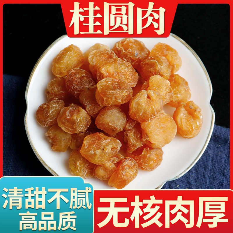 桂圆干广西博白龙眼肉桂圆肉无核糖道地中药材无硫无添加500g