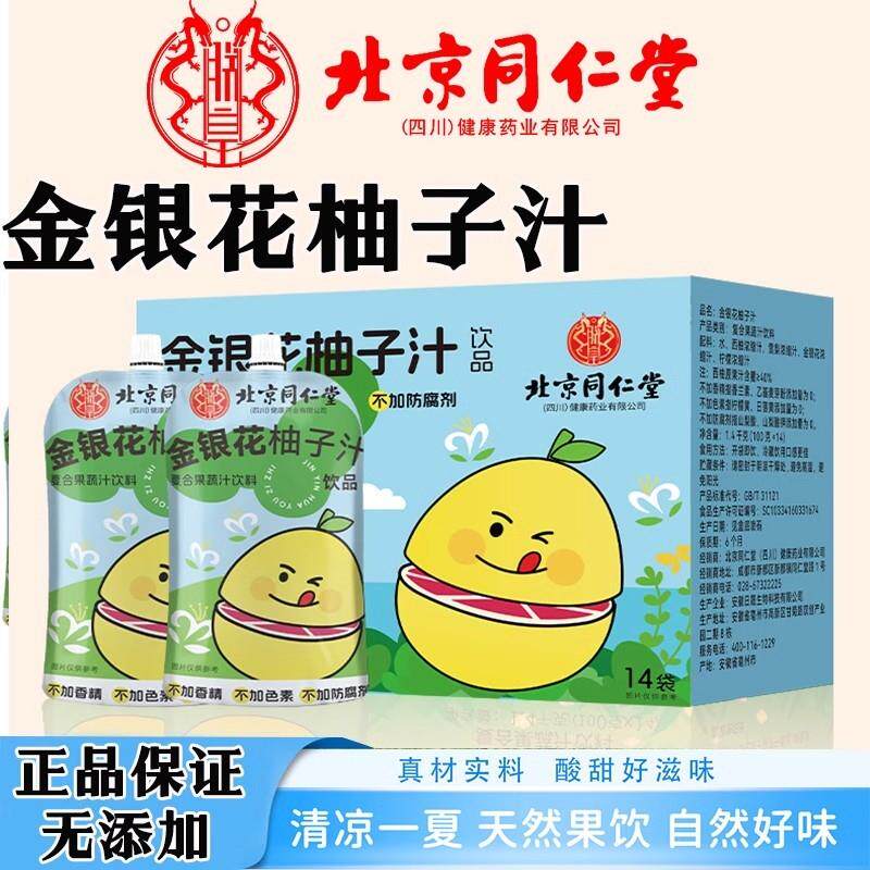 北京同仁堂金银花柚子汁官方正品柚子茶饮料儿童成人便携袋装西柚