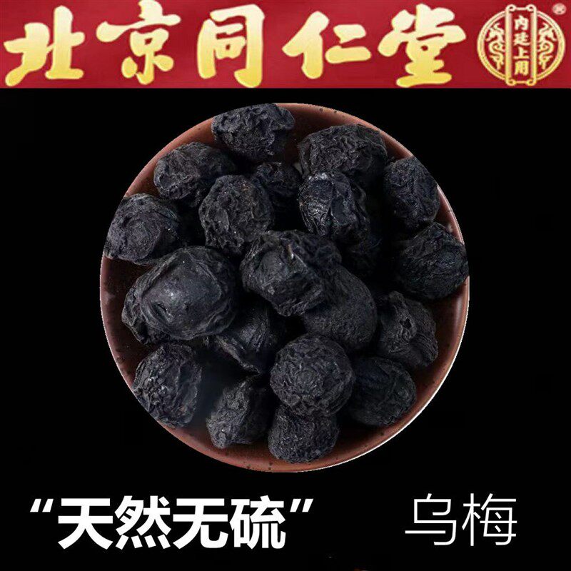 同仁堂特选乌梅中药材新货无熏无硫乌梅原味泡水500g酸梅汤原材料