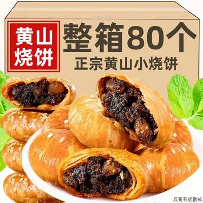 安徽老字号正宗特产黄山烧饼独立装梅干菜肉酥饼糕点饼干零食小吃