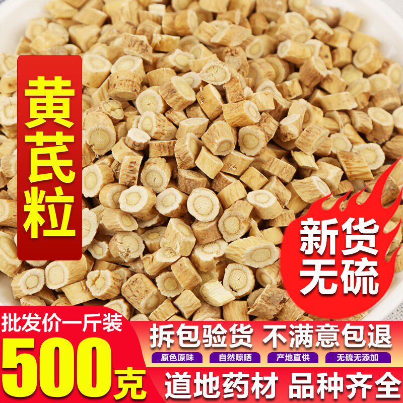 黄芪粒500克g特级黄芪片粒子天然 北芪 甘肃原产地黄芪沫非黄芪粉