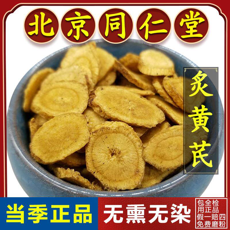 同仁堂正品炙黄芪中药材500g非特级野生炒黄芪蜜灸黄芪熟黄芪中药