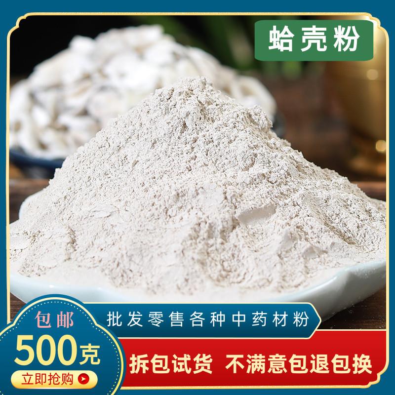 蛤壳粉 海蛤壳粉中药材500克包邮煅海蛤 文蛤粉 海哈粉蛤壳哈蜊粉