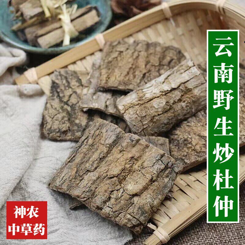 云南野生中药材炒杜仲500g精选特级无硫中草药杜仲茶盐炒杜仲包邮