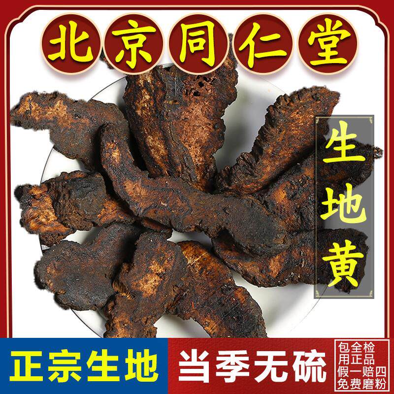 同仁堂正品生地黄中药500g河南焦作生地怀地黄非野生熟地黄中药材