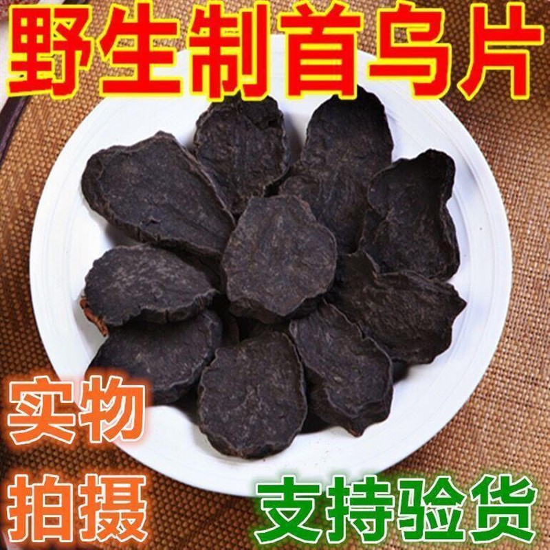 中药材首乌片 何首乌 制何首乌 制首乌 500克包邮送运费险